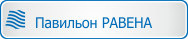 павильон для бассейна Равена